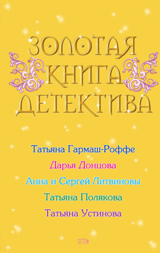 Обложка книги «Золотая книга детектива (сборник)»