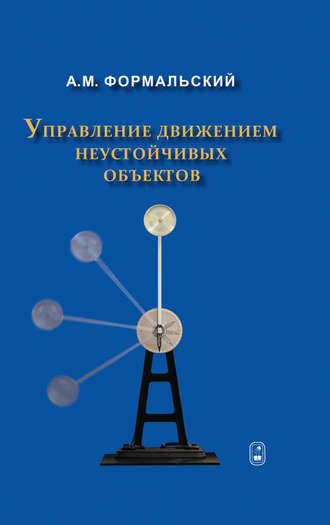 Александр Формальский. Управление движением неустойчивых объектов