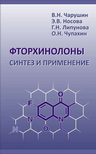 Олег Чупахин. Фторхинолоны. Синтез и применение