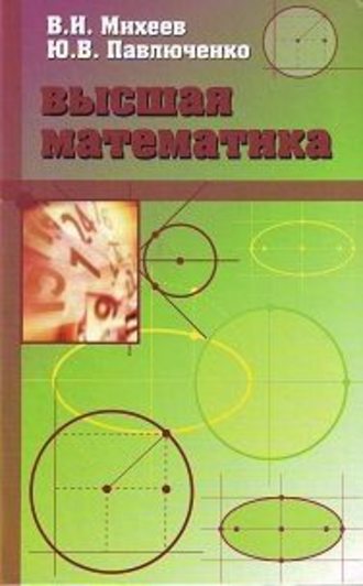 Виктор Иванович Михеев. Высшая математика, краткий курс