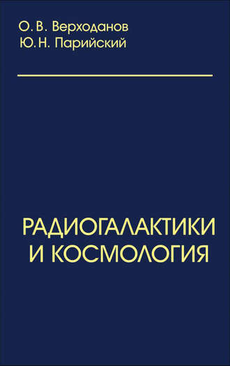 Олег Верходанов. Радиогалактики и космология