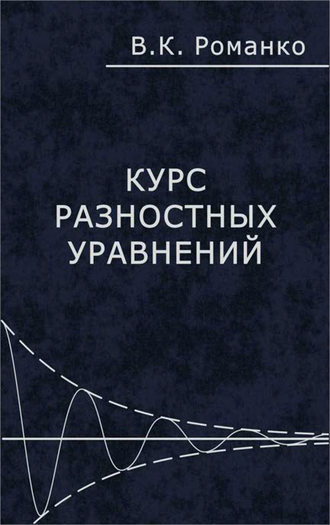 В. К. Романко. Курс разностных уравнений