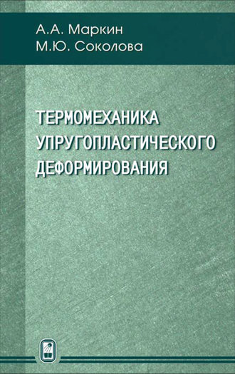 Марина Соколова. Термомеханика упругопластического деформирования