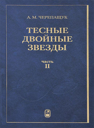 Анатолий Черепащук. Тесные двойные звезды. Часть II