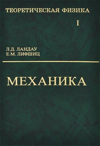 Л. Д. Ландау. Теоретическая физика. Том 1. Механика