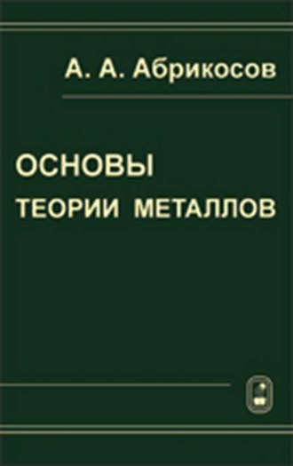 Алексей Абрикосов. Основы теории металлов