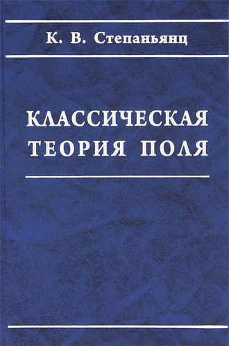 Константин Степаньянц. Классическая теория поля