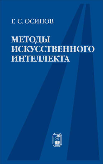 Геннадий Осипов. Методы искусственного интеллекта