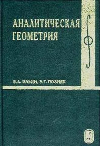 В. А. Ильин. Аналитическая геометрия