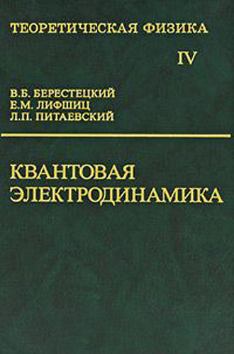 Владимир Берестецкий. Теоретическая физика. Том 4. Квантовая электродинамика