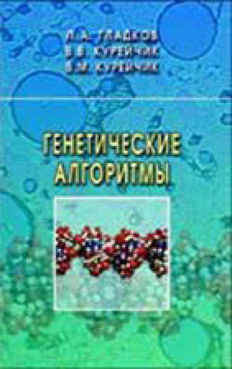 Л. А. Гладков. Генетические алгоритмы