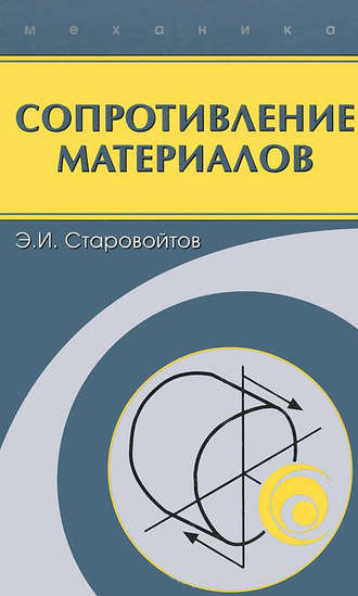 Эдуард Старовойтов. Сопротивление материалов