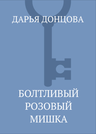Обложка книги «Болтливый розовый мишка»