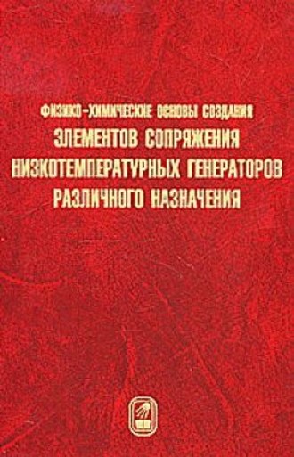 Владимир Шандаков. Физико-химические основы создания элементов снаряжения низкотемпературных газогенераторов различного назначения