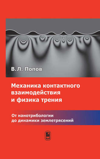 Валентин Попов. Механика контактного взаимодействия и физика трения. От нанотрибологии до динамики землетрясений