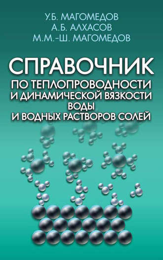 А. Б. Алхасов. Справочник по теплопроводности и динамической вязкости воды и водных растворов солей