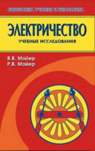 В. В. Майер. Электричество. Учебные исследования