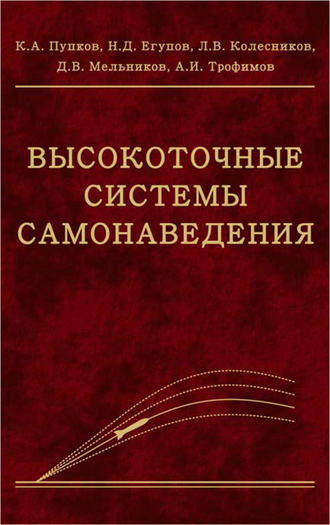 Николай Егупов. Высокоточные системы самонаведения