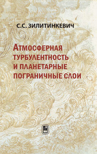 Сергей Сергеевич Зилитинкевич. Атмосферная турбулентность и планетарные пограничные слои