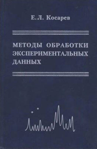 Евгений Косарев. Методы обработки экспериментальных данных