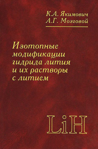 Константин Якимович. Изотопные модификации гидрида лития и их растворы с литием