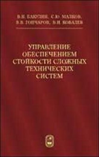 Виктор Ковалёв. Управление обеспечением стойкости сложных технических систем