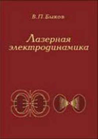 Владимир Быков. Лазерная электродинамика