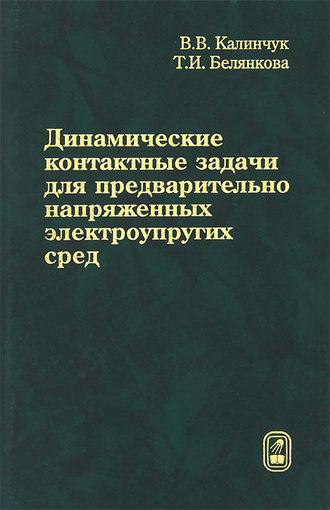 Валерий Калинчук. Динамические контактные задачи для предварительно напряженных электроупругих сред