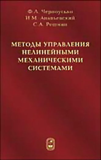 Феликс Черноусько. Методы управления нелинейными механическими системами