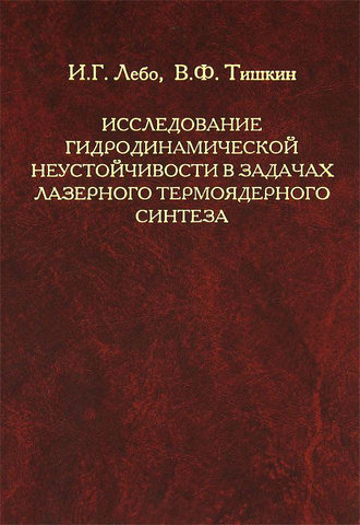 И. Г. Лебо. Исследование гидродинамической неустойчивости в задачах лазерного термоядерного синтеза методами математического моделирования