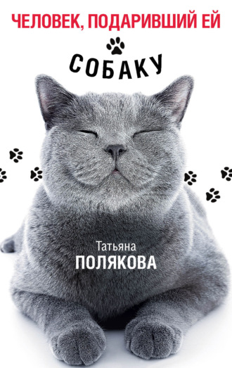 Обложка книги «Человек, подаривший ей собаку»