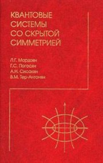 Группа авторов. Квантовые системы со скрытой симметрией. Межбазисные разложения