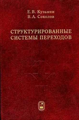 Егор Кузьмин. Структурированные системы переходов