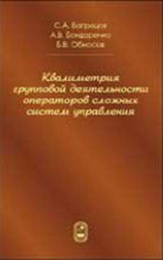 Борис Обносов. Квалиметрия групповой деятельности операторов сложных систем управления