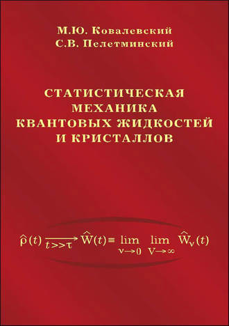 Михаил Ковалевский. Статистическая механика квантовых жидкостей и кристаллов