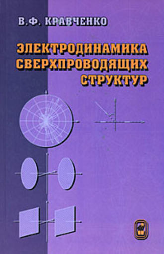 В. Ф. Кравченко. Электродинамика сверхпроводящих структур. Теория, алгоритмы и методы вычислений