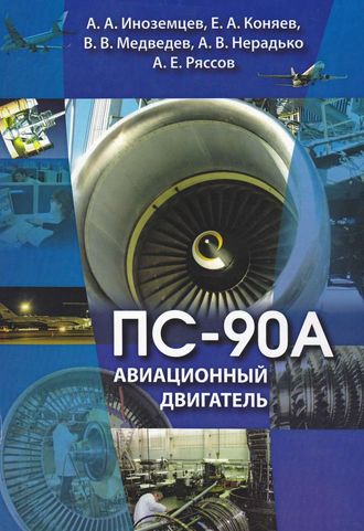 Александр Иноземцев. Авиационный двигатель ПС-90А