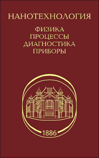 Коллектив авторов. Нанотехнология. Физика, процессы, диагностика, приборы