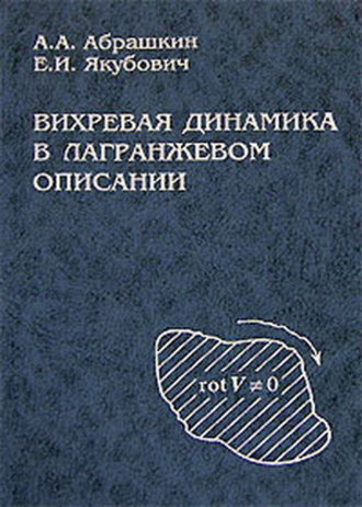 Анатолий Абрашкин. Вихревая динамика в лагранжевом описании