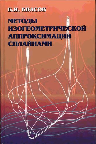 Борис Квасов. Методы изогеометрической аппроксимации сплайнами