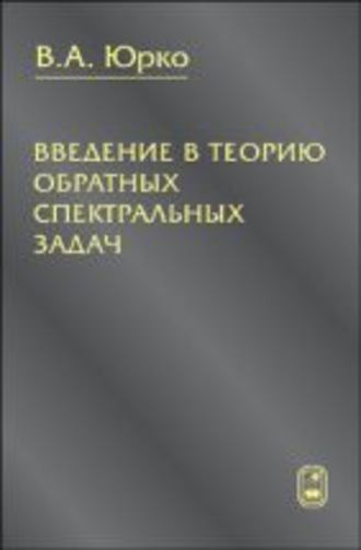 Вячеслав Юрко. Введение в теорию обратных спектральных задач