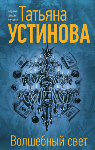 Обложка книги «Волшебный свет»