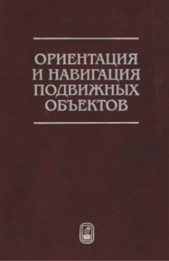 Николай Животов. Ориентация и навигация подвижных объектов. Современные информационные технологии