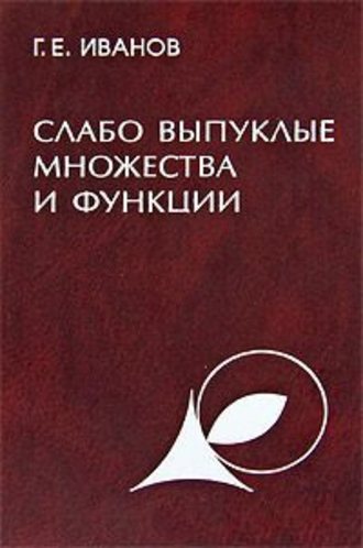 Григорий Иванов. Слабо выпуклые множества и функции. Теория и приложения