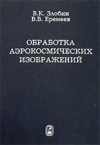 Владимир Злобин. Обработка аэрокосмических изображений