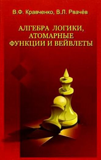 В. Ф. Кравченко. Алгебра логики, атомарные функции и вейвлеты в физических приложениях