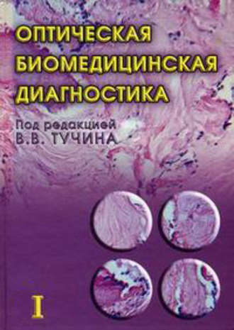 Коллектив авторов. Оптическая биомедицинская диагностика. Том 1