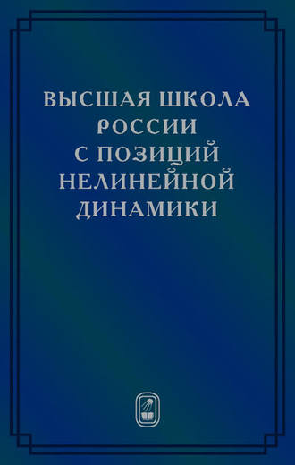 Коллектив авторов. Высшая школа России с позиций нелинейной динамики