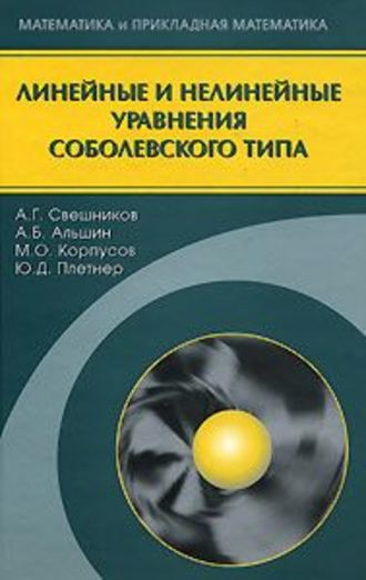 Юрий Плетнер. Линейные и нелинейные уравнения соболевского типа