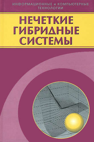 Александр Язенин. Нечеткие гибридные системы. Теория и практика